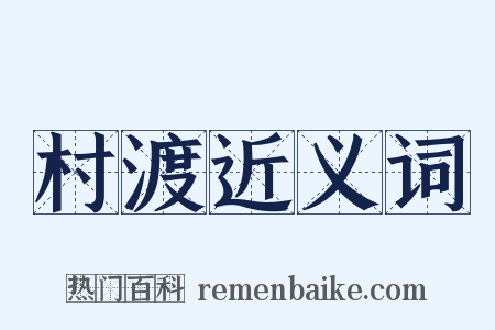 村渡近义词是什么意思的图片